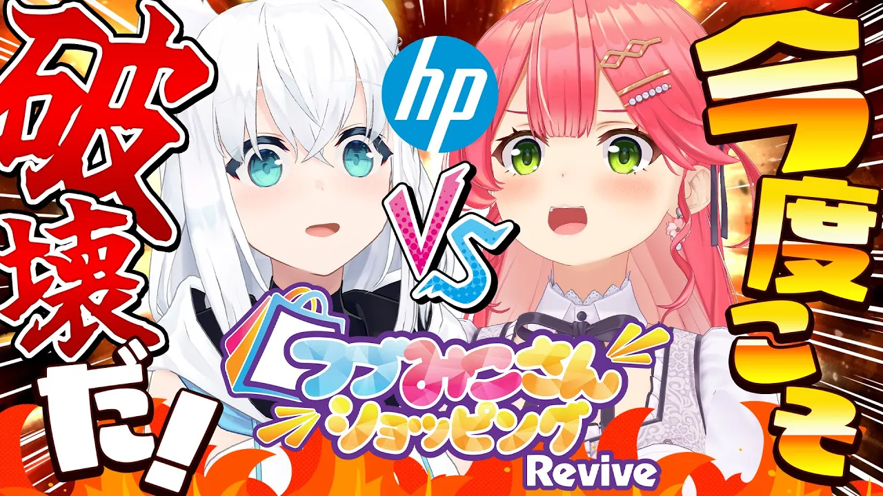 【#日本HP大決算祭り】 めざせ大赤字?通販番組 #フブみこさんショッピング が復活⁉? 【ホロライブ／さくらみこ／白上フブキ】