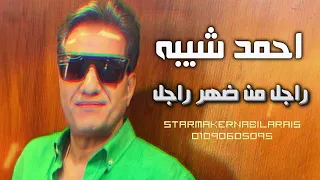 راجل من ضهر راجل احمد شيبه 2023 