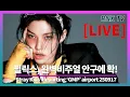 Download Lagu 250917 [LIVE] 스키즈 필릭스, 언제나 핫피지컬 멋져! - RNX tv