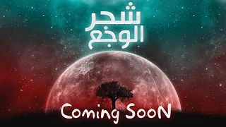 المهرجان المنتظر يوم الخميس   شجر الوجع   كل الاصوات العملاقة      دندنها