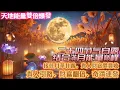 Download Lagu 白露節氣結合滿月能量巔峰｜天地能量雙倍爆發｜接住月華甘露，貴人財富雙豐收｜貴人引路、財富翻倍、奇蹟連發｜吸引力法則調頻能量音樂