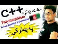 c oop in pashto polymorphism-5 virtual functions