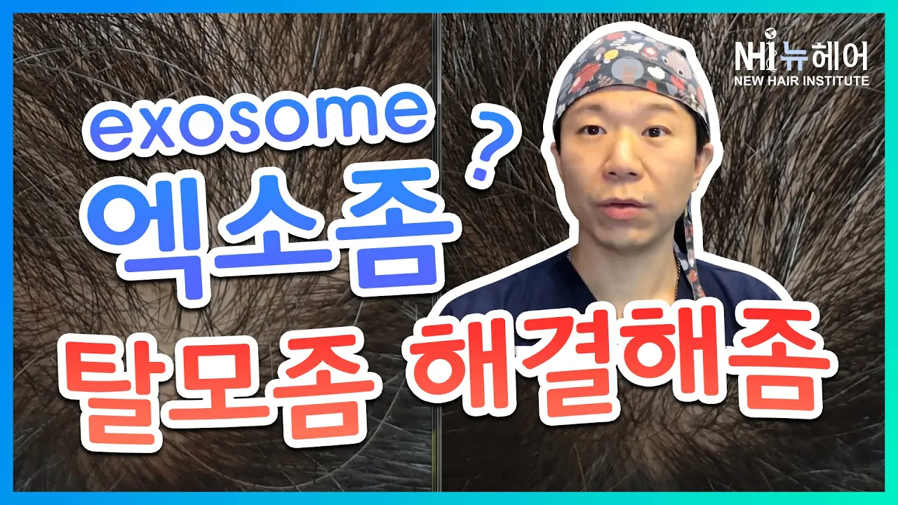 엑소좀? 탈모좀 해결해좀,,, - 탈모치료 신기술 I 뉴헤어 I 탈모치료