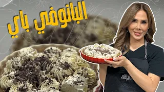 البانوفي باي بالتوفي السريع  وضحك هستيري شووو السبب    دندنها