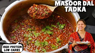 हाई प्रोटीन मसूर दाल तड़का सिर्फ २ चमम्च घी में | High protein Low Carbs recipe | Masoor Dal recipe