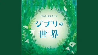 いつも何度でも 千と千尋の神隠し より 