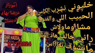 أحوزار الفنان خليوني نشرب الكاس على الحبيب اللي والفتو مشا و مولاش Ahouzar Khliwni Nchreb Lkas 