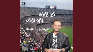 ابو تلاتة يابو تلاتة دندنها