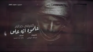 شيله حزينه مؤثره   علموه انه على الفرقى حداني   وليد بن دبسه  حصريآ  دندنها