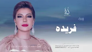 زفة باسم فريده   أصاله نصري   زفه من أم العروس   للطلب بدون حقوق دندنها