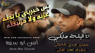 بس خبريني يا بطه عزبه ولا مرتبطه   انا اليلة جايكي   انس ابو سنينة   سهرة صهيب الدقة دندنها