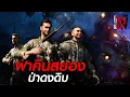 Download Lagu ฝ่าคืนสยองป่าดงดิบ I คืนหลอนเล่าผี EP.5