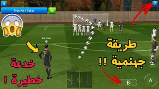 سر خطيير طريقة تسجيل الركلات الحرة في DLS19 بسهولة بخدعة مضمونة وسهلة إحترف اللعبة الأن 