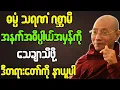Lagu ပါမောက္ခချုပ်ဆရာတော် တရားတော်များ ဓမ္မံသရဏံဂစ္ဆာမိ အဓိပ္ပါယ်မှန်ကိုသိဖို့ ဒီတရားကိုနာယူပါ တရားတော်