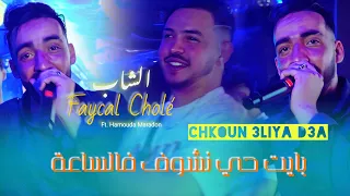                                  بايت حي نشوف فالساعة                                          دندنها