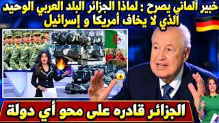 خبير ألماني يفضح العرب انتو نائمين والجزائر الوحيدة تدافع عنكم   لأنها الدولة الوحيدة التي يخاف منها