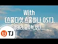 [TJ노래방] With(스물다섯스물하나OST) - 김태리,남주혁,보나(우주소녀),최현욱,이주명 / TJ Karaoke