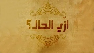 حواديت أبلة فضيلة ازى الحال 