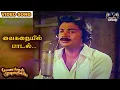 வைகறையில் பாடல் | Payanangal Mudivathillai | Mohan Hits | Ilayaraja Songs |