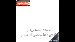 كلمات حامد زيدان الحان وغناء نشمي ابوعيسى  كلمات حامد زيدان الحان وغناء نشمي ابوعيسى