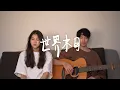 Download Lagu 世界末日End of the World - 周杰倫Jay Chou｜Acoustic Cover by 倆人 Acoustic Too