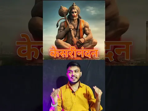 Hanuman ji powerful name π || #hanumanji #ytshorts #name