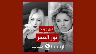 قبل و بعد  نور العمر دندنها