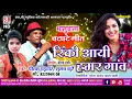 Download Lagu प्रीतम पड़वार सुमन कुर्रे - Cg Song | रिंकी आई हमर गांव | Rinki Aayi Hamar Ganv | Pritam Padwar | SB