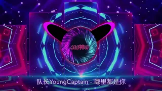 Download 队长YoungCaptain - 哪里都是你【 DJ-ALS神N-T Melbourne Remix 】 MP3