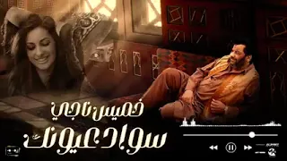 خميس ناجي    اغنية   سواد عيونك      دندنها