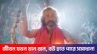 জীবন খান খান বউ হতে পারে সমাধান! Bhaggobaner Bou More | Shamim  | Brishty | Bangla Natok #ytshorts