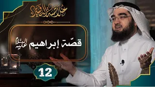 12 خلاصة التفسير تفسير سورة البقرة الآيات 124 الى 134 حسن الحسيني 