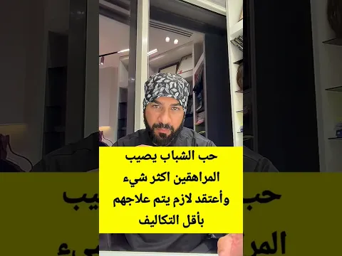 حب الشباب يصيب المراهقين اكثر شيء وأعتقد لازم يتم علاجهم بأقل التكاليف