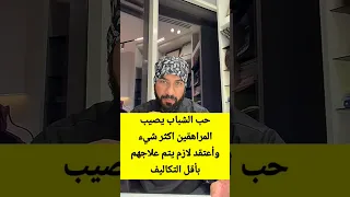 حب الشباب يصيب المراهقين اكثر شيء وأعتقد لازم يتم علاجهم بأقل التكاليف
