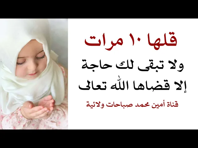 قلها ١٠ مرات ولا تبقى لك حاجة إلا قضاها الله تعالى