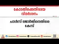 ദിലീപിനെ കണ്ടപ്പോൾ ജഡ്ജി എഴുന്നേറ്റ് നിന്നു എന്ന പരാമർശത്തിൽ ചാൾസ് ജോർജിന് എതിരെ കേസ് | Dileep