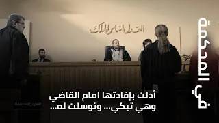 في المحكمة   أدلت بإفادتها امام القاضي وهي تبكي    وتوسلت له    فهل سيخلى سبيلها قبل فترة الاعياد  دندنها