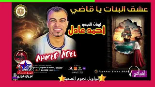 موال عشق البنات يا قاضى كروان الصعيد احمد عادل دندنها