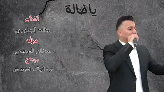 الفنان خالد الجبوري   ياخالة دندنها