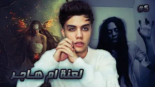 قـصـة لعنة خشن ليلة هاجر المرعبة الجزء الخامس 5 