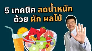 ทำไมผลไม้ถึงอาจทำให้อ้วนได้ ถึงแม้จะมีวิตามินและเกลือแร่?