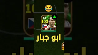 ابو جبار ينزل للتوب Efootball 