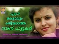 Download Lagu മലയാളികൾ ഒരിക്കലും മറക്കില്ല ഈ നാടൻപാട്ട് | Nadan Pattu