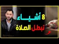8 أشياء تبطل الصلاة ..