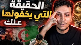 هل العالم ضد الجزائر؟ الحقيقة التي لا يريدونك أن تعرفها