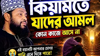 কিয়ামতে যাদের আমল কোনো কাজে আসবে না | এই বয়ান শুনলে চোখের পানি ধরে রাখতে পারবেন না!Tarek Monowar