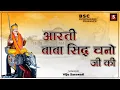 Download Lagu Aarti Baba Sidh Chano Ji Ki l आरती बाबा सिद्ध चानो जी की l Jai Sidh Chano Baba | BSC Entertainment
