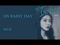 韓繁中字 헤이즈 (Heize) - 비가 오는 날엔 (2021)(On Rainy Day) | 致鬱生日OST 블루버스데이(Blue Birthday)OST