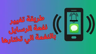 طريقة تغيير نغمة الرسايل و الاشعارات في اي هاتف اندرويد 2024 