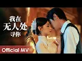 Download Lagu 【Official MV】Provoke《招惹》 | 《我在无人处寻你》“Wo Zai Wu Ren Chu Xun Ni\